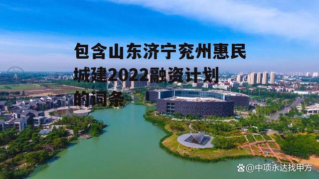 包含山东济宁兖州惠民城建2022融资计划的词条