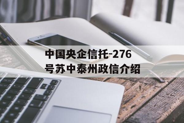 中国央企信托-276号苏中泰州政信介绍