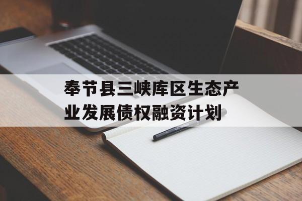 奉节县三峡库区生态产业发展债权融资计划