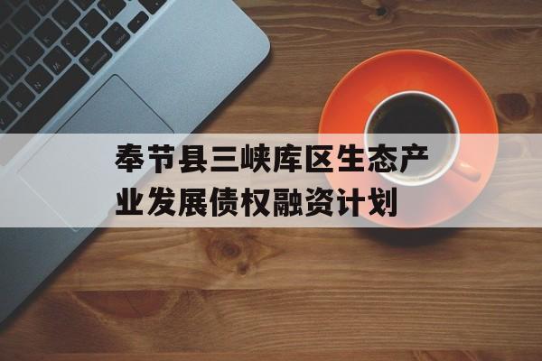 奉节县三峡库区生态产业发展债权融资计划