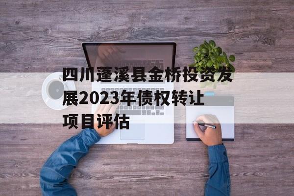 四川蓬溪县金桥投资发展2023年债权转让项目评估