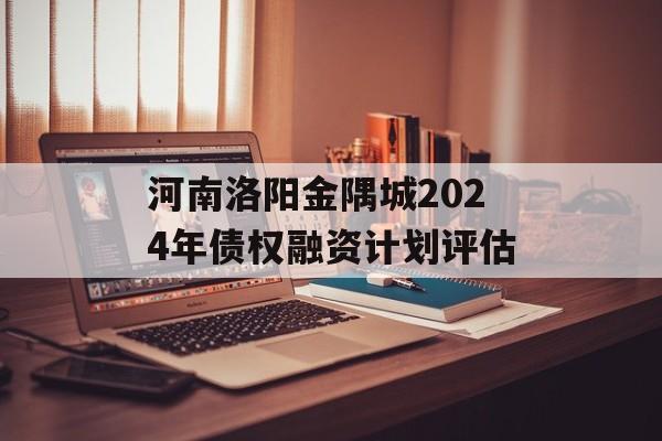 河南洛阳金隅城2024年债权融资计划评估
